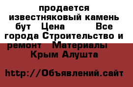 продается известняковый камень,бут › Цена ­ 150 - Все города Строительство и ремонт » Материалы   . Крым,Алушта